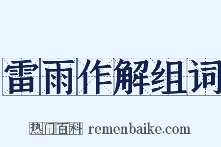 雷雨作解组词是什么意思的图片